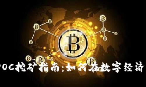 2023年虚拟币POC挖矿指南：如何在数字经济中捕捉财富机遇