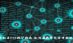 2023年虚拟币POC挖矿指南：