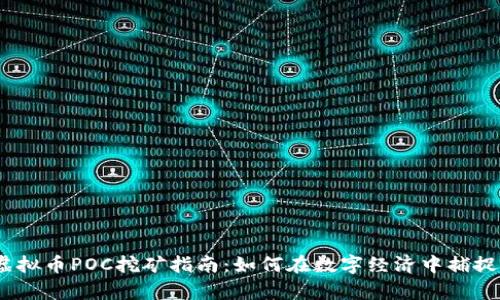 2023年虚拟币POC挖矿指南：如何在数字经济中捕捉财富机遇