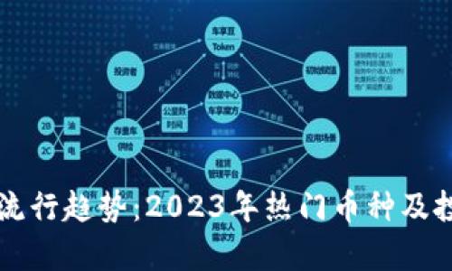 虚拟币流行趋势：2023年热门币种及投资分析