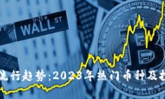 虚拟币流行趋势：2023年热