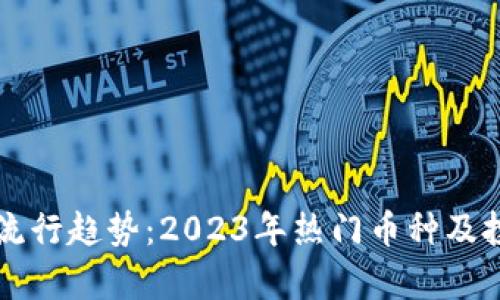 虚拟币流行趋势：2023年热门币种及投资分析