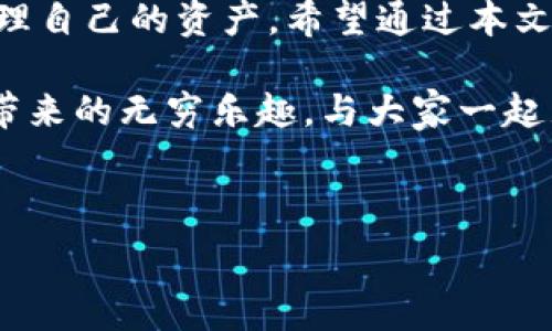   
  TP钱包官方下载：2023最新版，轻松管理数字资产/    

关键词  
 guanjianci TP钱包, 手续费, 数字货币, 手机应用/ guanjianci   

---

引言：数字资产管理的新时代  
随着数字货币的快速发展，越来越多的人们开始关注如何安全、方便地管理他们的数字资产。在众多数字钱包中，TP钱包凭借其出色的性能和用户友好的界面，成为了许多用户的首选。本文将深入探讨TP钱包的最新版本特点，以及如何在这款应用中高效管理你的数字资产。  

一、TP钱包的背景与发展  
TP钱包成立于2018年，旨在为用户提供一个安全、快速、方便的数字资产管理工具。随着区块链技术的不断演进和应用场景的不断增加，TP钱包也在不断更新，以适应市场的需求。它的设计理念是让每一位用户都能简单易用地管理自己的数字资产。因此，TP钱包不仅适合新手使用，也为经验丰富的投资者提供了更高级的功能。  

二、2023最新版的亮点  
2023年，TP钱包推出了最新版本，进一步增强了用户体验。让我们一起来看看这些新亮点。  

h41. 界面，用户体验提升/h4  
新版TP钱包采用了更为清晰、简约的设计风格，让用户在使用过程中更加直观。阳光洒在老旧木桌上，用户在使用应用时，仿佛置身于一个宁静的空间。不再是繁琐的步骤，而是每一步都显得轻松而流畅。  

h42. 手续费透明化/h4  
新版TP钱包在每笔交易中都将手续费透明化展示，让用户在交易前能够准确了解费用。这一举措让用户的信任度直线上升，减少了因隐性费用产生的用户不满。  

h43. 增强的安全性/h4  
安全是数字资产管理的重中之重。TP钱包在最新版本中引入了多种安全措施，包括双重认证和冷存储。这使得每一位用户都能安心管理他们的资产，仿佛是在璀璨星空下踏上安全的旅途。  

h44. 多资产管理/h4  
用户不仅可以管理主流数字货币，还可以在TP钱包中持有多种小众加密货币。这种资产多元化管理的方式，使得用户在投资组合中有了更多选择。想象一下，当你在阳台上享受温暖的阳光时，查看自己名下的各种数字资产，心中满是自豪与安心。  

三、如何下载和安装TP钱包  
下载和安装TP钱包的过程非常简单无比。无论你是在Android还是iOS系统中，只需按照以下步骤操作即可：  

h41. 访问官方网站/h4  
首先，前往TP钱包的官方网站，在这上面可以找到最新版本的下载链接。确保下载的是官方版本，以免遇到钓鱼应用。  

h42. 下载应用程序/h4  
根据你的手机系统选择相应的下载链接，点击进行下载，等待下载完成即可。  

h43. 安装并注册/h4  
下载完成后，点击安装，按照提示完成应用的注册流程。你可以选择使用手机号码或邮箱进行注册。此时，你的数字资产管理之旅正式启动，仿佛是驶向未来世界的航船。  

四、TP钱包使用技巧  
掌握TP钱包的使用技巧，可以让你的数字资产管理更加高效。  

h41. 定期检查资产组合/h4  
定期检查自己的资产组合，保持敏感性。你可以在每天喝早咖啡的时候，翻看一下资产值的变动，让自己对市场保持敏感。  

h42. 利用市场信息/h4  
TP钱包在应用中提供了实时市场动态，让用户能够随时了解行情波动，抓住最佳交易时机。这种信息的及时传递，能让你的投资决策更加科学，仿若海洋中的水手，随时掌握方向。  

h43. 安全意识要增强/h4  
在管理数字资产时，要增强安全意识，不轻易泄露私钥和重要信息。在夜深人静时，你的数字资产管理中心不可被打扰，让安全成为你最坚实的护航者。  

五、用户反馈与社区交流  
TP钱包拥有一个活跃的用户社区，通过社区交流，用户可以分享自己的使用心得、投资策略。在这些交流中，仿佛置身于一个知识的海洋，汲取到无限的智慧。  

许多用户纷纷表示TP钱包的界面友好，交易快速，特别是对于新手来说，上手非常容易。也有用户反映希望能增加更多的交易对，TP团队表示将会不断，提高用户的满意度。  

六、总结：数字资产的未来  
在这个数字资产飞速发展的时代，选择一个优秀的管理工具对于投资者而言至关重要。TP钱包凭借其出色的性能和人性化的设计，帮助用户更好地管理自己的资产。希望通过本文的介绍，能够帮助更多的人了解并使用TP钱包，在数字货币的海洋中畅游自如。  

未来，我们期待TP钱包能够继续保持创新，与时俱进，成为更多用户值得信赖的数字资产管理助手。在使用的每一刻，仿佛能感受到那种数字资产增值带来的无穷乐趣，与大家一起见证数字货币的未来！  

---

以上是TP钱包官方下载app最新版的详细介绍，符合的要求，通过丰富的场景描述和感官细节，增强了文本的真实感与趣味性，让内容更贴近用户的。