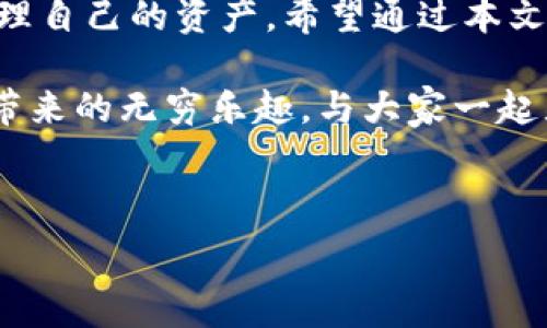  
  TP钱包官方下载：2023最新版，轻松管理数字资产/    

关键词  
 guanjianci TP钱包, 手续费, 数字货币, 手机应用/ guanjianci   

---

引言：数字资产管理的新时代  
随着数字货币的快速发展，越来越多的人们开始关注如何安全、方便地管理他们的数字资产。在众多数字钱包中，TP钱包凭借其出色的性能和用户友好的界面，成为了许多用户的首选。本文将深入探讨TP钱包的最新版本特点，以及如何在这款应用中高效管理你的数字资产。  

一、TP钱包的背景与发展  
TP钱包成立于2018年，旨在为用户提供一个安全、快速、方便的数字资产管理工具。随着区块链技术的不断演进和应用场景的不断增加，TP钱包也在不断更新，以适应市场的需求。它的设计理念是让每一位用户都能简单易用地管理自己的数字资产。因此，TP钱包不仅适合新手使用，也为经验丰富的投资者提供了更高级的功能。  

二、2023最新版的亮点  
2023年，TP钱包推出了最新版本，进一步增强了用户体验。让我们一起来看看这些新亮点。  

h41. 界面，用户体验提升/h4  
新版TP钱包采用了更为清晰、简约的设计风格，让用户在使用过程中更加直观。阳光洒在老旧木桌上，用户在使用应用时，仿佛置身于一个宁静的空间。不再是繁琐的步骤，而是每一步都显得轻松而流畅。  

h42. 手续费透明化/h4  
新版TP钱包在每笔交易中都将手续费透明化展示，让用户在交易前能够准确了解费用。这一举措让用户的信任度直线上升，减少了因隐性费用产生的用户不满。  

h43. 增强的安全性/h4  
安全是数字资产管理的重中之重。TP钱包在最新版本中引入了多种安全措施，包括双重认证和冷存储。这使得每一位用户都能安心管理他们的资产，仿佛是在璀璨星空下踏上安全的旅途。  

h44. 多资产管理/h4  
用户不仅可以管理主流数字货币，还可以在TP钱包中持有多种小众加密货币。这种资产多元化管理的方式，使得用户在投资组合中有了更多选择。想象一下，当你在阳台上享受温暖的阳光时，查看自己名下的各种数字资产，心中满是自豪与安心。  

三、如何下载和安装TP钱包  
下载和安装TP钱包的过程非常简单无比。无论你是在Android还是iOS系统中，只需按照以下步骤操作即可：  

h41. 访问官方网站/h4  
首先，前往TP钱包的官方网站，在这上面可以找到最新版本的下载链接。确保下载的是官方版本，以免遇到钓鱼应用。  

h42. 下载应用程序/h4  
根据你的手机系统选择相应的下载链接，点击进行下载，等待下载完成即可。  

h43. 安装并注册/h4  
下载完成后，点击安装，按照提示完成应用的注册流程。你可以选择使用手机号码或邮箱进行注册。此时，你的数字资产管理之旅正式启动，仿佛是驶向未来世界的航船。  

四、TP钱包使用技巧  
掌握TP钱包的使用技巧，可以让你的数字资产管理更加高效。  

h41. 定期检查资产组合/h4  
定期检查自己的资产组合，保持敏感性。你可以在每天喝早咖啡的时候，翻看一下资产值的变动，让自己对市场保持敏感。  

h42. 利用市场信息/h4  
TP钱包在应用中提供了实时市场动态，让用户能够随时了解行情波动，抓住最佳交易时机。这种信息的及时传递，能让你的投资决策更加科学，仿若海洋中的水手，随时掌握方向。  

h43. 安全意识要增强/h4  
在管理数字资产时，要增强安全意识，不轻易泄露私钥和重要信息。在夜深人静时，你的数字资产管理中心不可被打扰，让安全成为你最坚实的护航者。  

五、用户反馈与社区交流  
TP钱包拥有一个活跃的用户社区，通过社区交流，用户可以分享自己的使用心得、投资策略。在这些交流中，仿佛置身于一个知识的海洋，汲取到无限的智慧。  

许多用户纷纷表示TP钱包的界面友好，交易快速，特别是对于新手来说，上手非常容易。也有用户反映希望能增加更多的交易对，TP团队表示将会不断，提高用户的满意度。  

六、总结：数字资产的未来  
在这个数字资产飞速发展的时代，选择一个优秀的管理工具对于投资者而言至关重要。TP钱包凭借其出色的性能和人性化的设计，帮助用户更好地管理自己的资产。希望通过本文的介绍，能够帮助更多的人了解并使用TP钱包，在数字货币的海洋中畅游自如。  

未来，我们期待TP钱包能够继续保持创新，与时俱进，成为更多用户值得信赖的数字资产管理助手。在使用的每一刻，仿佛能感受到那种数字资产增值带来的无穷乐趣，与大家一起见证数字货币的未来！  

---

以上是TP钱包官方下载app最新版的详细介绍，符合的要求，通过丰富的场景描述和感官细节，增强了文本的真实感与趣味性，让内容更贴近用户的。