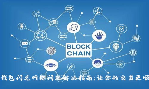 TP钱包闪兑网络问题解决指南：让你的交易更顺畅