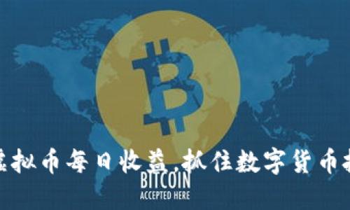 如何通过虚拟币每日收益，抓住数字货币投资的浪潮