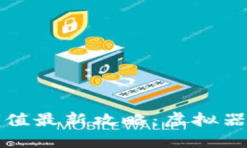 2023年Q币充值最新攻略：虚拟器助力轻松充值