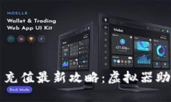 2023年Q币充值最新攻略：虚