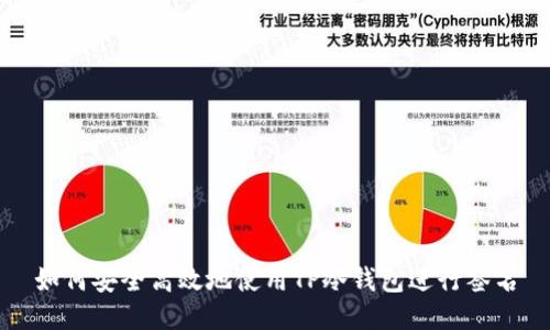 如何安全高效地使用TP冷钱包进行签名