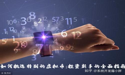 如何挑选特别的虚拟币：投资新手的全面指南