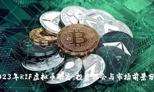 2023年KIF虚拟币动态：投资机会与市场前景分析
