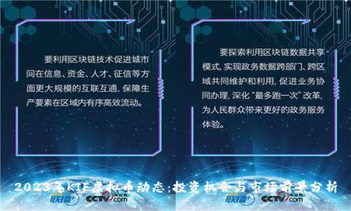 2023年KIF虚拟币动态：投资机会与市场前景分析
