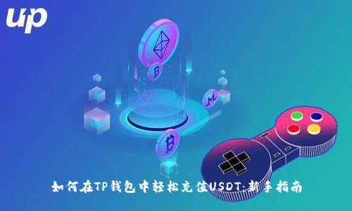如何在TP钱包中轻松充值USDT：新手指南