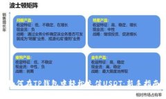 如何在TP钱包中轻松充值