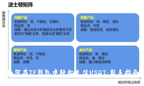 如何在TP钱包中轻松充值USDT：新手指南