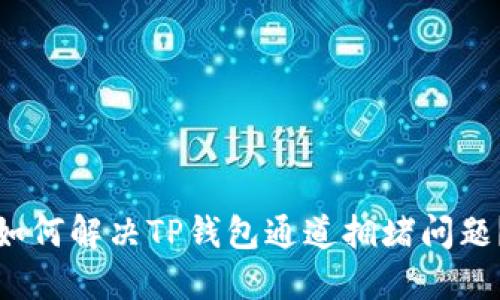 如何解决TP钱包通道拥堵问题？