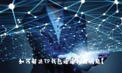 如何解决TP钱包通道拥堵问