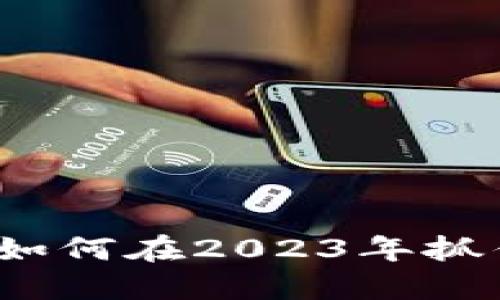 探索ELTC虚拟币：如何在2023年抓住数字货币的机会