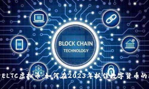 探索ELTC虚拟币：如何在2023年抓住数字货币的机会