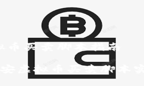 # 币安虚拟币买卖脚本指南

如何使用币安虚拟币买卖脚本实现自动交易