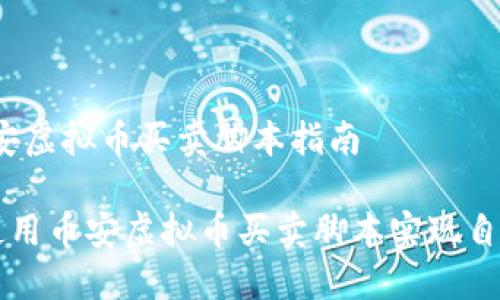 # 币安虚拟币买卖脚本指南

如何使用币安虚拟币买卖脚本实现自动交易