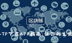 2023年TP下载APP指南：让你
