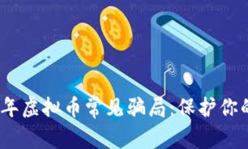 揭秘2023年虚拟币常见骗局：保护你的投资安全