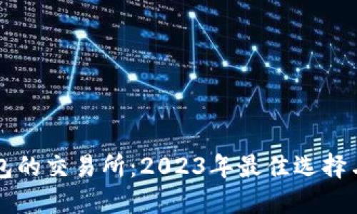 支持TP钱包的交易所：2023年最佳选择与使用指南