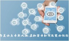 2024年美女鱼币新风潮：虚
