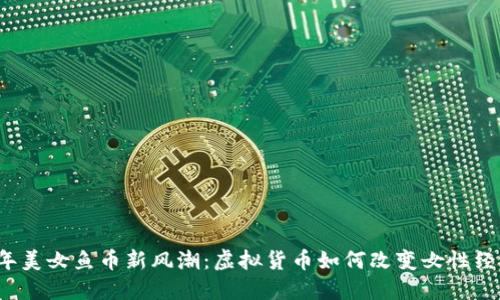 2024年美女鱼币新风潮：虚拟货币如何改变女性经济参与