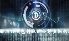 如何解决TP钱包转账时余额