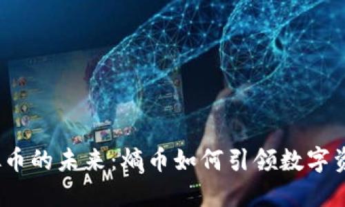 2023年虚拟币的未来：熵币如何引领数字资产的新潮流