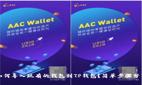 如何导入现有的钱包到TP钱包？简单步骤分享