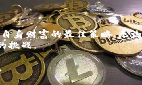   虚拟币钱包提供商跑路：如何保护你的数字资产和投资安全 / 
 guanjianci 虚拟币, 钱包, 交易平台, 投资安全 /guanjianci 

引言
在数字货币市场的狂潮中，虚拟币的崛起给了很多投资者希望。但随着市场的快速发展，骗子和跑路事件也层出不穷。尤其是一些虚拟币钱包提供商的跑路事件，给不少用户带来了巨大的损失。本篇文章将讨论如何保护你的虚拟资产，并在这个充满风险的市场中保持警惕。

虚拟币钱包的功能和重要性
虚拟币钱包是存储和管理数字资产的工具。它可以是软件应用程序，也可以是硬件设备。随着越来越多的人进入这个市场，钱包提供商的选择也变得丰富多样。
想象一下，阳光透过窗帘洒在你手上的手机上，应用程序的界面在阳光下闪烁。你打开钱包，看到自己心爱的投资，原本满心欢喜。然而，这种幸福感一瞬间就会被恐惧掩盖，假如你得知这家钱包提供商在暗中策划跑路。

跑路的征兆，如何识别
通常来说，跑路的提供商在某个环节会暴露出问题。你可能会发现：
ul
  li客服响应慢，甚至联系不上。/li
  li频繁出现的系统维护，导致无法提现。/li
  li对投资者的承诺过于美好，甚至夸大宣传。/li
  li没有在正规平台上进行审核。/li
/ul
举个例子，朋友小李在某个新兴的虚拟币钱包里存了不少钱，初用时感觉方便得很，但在看到几次突然的系统维护后，心中开始不安。到底是正常的安全升级，还是预示着不详的征兆呢？

如何保护自己的虚拟资产
全面了解并选择正规、信誉良好的钱包提供商至关重要。研究它们的市场评价，查阅其他用户的反馈。当你决定开放账号后，第一步是设置强密码，同时启用双重认证。不妨用一些小故事来增添生动的细节：
在一个宁静的午后，花园里传来了鸟儿的歌唱声，你蹲下来仔细检查你的虚拟币钱包。在设置密码时，试着用一句对你有特别意义的古诗或歌词，结合一些数字和符号，构建出一个既复杂又易记的安全锁。此时，阳光正好洒在你正在输入的密码上，这种宁静的感觉会让你意识到——保护你的资产，是如此的重要。

风险管理的必要性
虚拟币市场波动性极大，因此风险管理显得尤其重要。切忌将所有的资产集中在一个钱包中。可以考虑分散存储，将资金分配到不同的钱包和交易平台上。
就像把美味的披萨分成几块，每一块都有不同的口味与风格，你可以更灵活地应对市场变化。使用多种钱包，既包括热钱包（在线）也包括冷钱包（离线），既可以享受便捷的交易体验，也能稳妥保护资产。

定期审计和监控
保持对钱包的定期审计，定期检查你的虚拟资产也是保护自己的关键一环。设定每周或每月检查一次的日程，让自己对投资的动态保持高度关注。
想象你在海边度假，清晨的海浪轻轻拍打着沙滩，远处的日出映红了天空。此时，你拉开了手机，准备查看你在虚拟币钱包里的资产状况，发现一切都是记录，它们一如既往的闪亮。每天的审计就像是海边清晨的潮汐，让你在这个波动的市场中始终保持平静。

危机应对与法律维权
如果不幸遭遇了钱包提供商的跑路，如何维护自己的权益也是非常重要的。在紧急情况下，立刻搜集相关证据，包括交易记录、沟通记录等，同时向相关法律机构咨询，积极维权。
这时，或许你会想起你曾经陪家人一起看过的电影，主人公在困境中不断寻找方式逃脱，你也要在这个局面中调整自己的思维，勇敢面对。

总结与展望
随着虚拟货币和区块链技术的发展，市场的潜力毋庸置疑，但风险也是前所未有的。在这个充满未知的时代，保持警惕与敏锐的嗅觉，将是保护自身财富的最佳策略。无论是选择钱包提供商，还是实时检视自己的资产，都要仔细周全。
如同一名漫游者在时间的长河中不时停下来，看看身边的风景。在虚拟币这样的新兴领域，不妨用这种心态来审视自己的投资，勇敢迎接未来的挑战。 

通过这种层次分明的结构以及场景化的描绘，我们能够更好地反映出虚拟币投资中的风险与应对策略，让用户在真实感受中引发深层的思考。