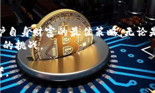   虚拟币钱包提供商跑路：如何保护你的数字资产和投资安全 / 
 guanjianci 虚拟币, 钱包, 交易平台, 投资安全 /guanjianci 

引言
在数字货币市场的狂潮中，虚拟币的崛起给了很多投资者希望。但随着市场的快速发展，骗子和跑路事件也层出不穷。尤其是一些虚拟币钱包提供商的跑路事件，给不少用户带来了巨大的损失。本篇文章将讨论如何保护你的虚拟资产，并在这个充满风险的市场中保持警惕。

虚拟币钱包的功能和重要性
虚拟币钱包是存储和管理数字资产的工具。它可以是软件应用程序，也可以是硬件设备。随着越来越多的人进入这个市场，钱包提供商的选择也变得丰富多样。
想象一下，阳光透过窗帘洒在你手上的手机上，应用程序的界面在阳光下闪烁。你打开钱包，看到自己心爱的投资，原本满心欢喜。然而，这种幸福感一瞬间就会被恐惧掩盖，假如你得知这家钱包提供商在暗中策划跑路。

跑路的征兆，如何识别
通常来说，跑路的提供商在某个环节会暴露出问题。你可能会发现：
ul
  li客服响应慢，甚至联系不上。/li
  li频繁出现的系统维护，导致无法提现。/li
  li对投资者的承诺过于美好，甚至夸大宣传。/li
  li没有在正规平台上进行审核。/li
/ul
举个例子，朋友小李在某个新兴的虚拟币钱包里存了不少钱，初用时感觉方便得很，但在看到几次突然的系统维护后，心中开始不安。到底是正常的安全升级，还是预示着不详的征兆呢？

如何保护自己的虚拟资产
全面了解并选择正规、信誉良好的钱包提供商至关重要。研究它们的市场评价，查阅其他用户的反馈。当你决定开放账号后，第一步是设置强密码，同时启用双重认证。不妨用一些小故事来增添生动的细节：
在一个宁静的午后，花园里传来了鸟儿的歌唱声，你蹲下来仔细检查你的虚拟币钱包。在设置密码时，试着用一句对你有特别意义的古诗或歌词，结合一些数字和符号，构建出一个既复杂又易记的安全锁。此时，阳光正好洒在你正在输入的密码上，这种宁静的感觉会让你意识到——保护你的资产，是如此的重要。

风险管理的必要性
虚拟币市场波动性极大，因此风险管理显得尤其重要。切忌将所有的资产集中在一个钱包中。可以考虑分散存储，将资金分配到不同的钱包和交易平台上。
就像把美味的披萨分成几块，每一块都有不同的口味与风格，你可以更灵活地应对市场变化。使用多种钱包，既包括热钱包（在线）也包括冷钱包（离线），既可以享受便捷的交易体验，也能稳妥保护资产。

定期审计和监控
保持对钱包的定期审计，定期检查你的虚拟资产也是保护自己的关键一环。设定每周或每月检查一次的日程，让自己对投资的动态保持高度关注。
想象你在海边度假，清晨的海浪轻轻拍打着沙滩，远处的日出映红了天空。此时，你拉开了手机，准备查看你在虚拟币钱包里的资产状况，发现一切都是记录，它们一如既往的闪亮。每天的审计就像是海边清晨的潮汐，让你在这个波动的市场中始终保持平静。

危机应对与法律维权
如果不幸遭遇了钱包提供商的跑路，如何维护自己的权益也是非常重要的。在紧急情况下，立刻搜集相关证据，包括交易记录、沟通记录等，同时向相关法律机构咨询，积极维权。
这时，或许你会想起你曾经陪家人一起看过的电影，主人公在困境中不断寻找方式逃脱，你也要在这个局面中调整自己的思维，勇敢面对。

总结与展望
随着虚拟货币和区块链技术的发展，市场的潜力毋庸置疑，但风险也是前所未有的。在这个充满未知的时代，保持警惕与敏锐的嗅觉，将是保护自身财富的最佳策略。无论是选择钱包提供商，还是实时检视自己的资产，都要仔细周全。
如同一名漫游者在时间的长河中不时停下来，看看身边的风景。在虚拟币这样的新兴领域，不妨用这种心态来审视自己的投资，勇敢迎接未来的挑战。 

通过这种层次分明的结构以及场景化的描绘，我们能够更好地反映出虚拟币投资中的风险与应对策略，让用户在真实感受中引发深层的思考。