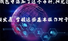   如何在TP钱包中通过合约