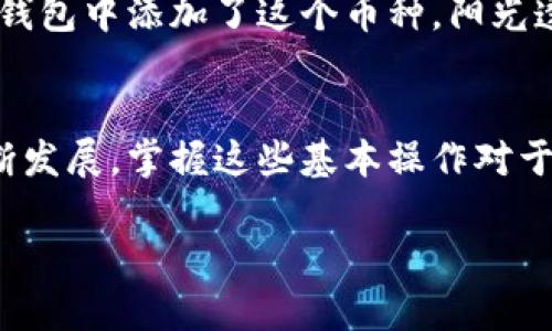  如何在TP钱包中通过合约地址购买数字货币？ / 

 guanjianci TP钱包, 合约地址, 买币, 数字货币 /guanjianci 

一、简介：什么是TP钱包和合约地址
在数字货币的世界中，钱包和合约地址是两个非常重要的概念。TP钱包是一款广受欢迎的数字货币钱包，它支持多种加密货币的存储和交易。而合约地址则是特定的区块链智能合约在网络上的唯一标识。通过合约地址，我们可以方便地购买、出售或者管理数字资产。

二、准备工作：安装TP钱包并注册账号
购买数字货币的第一步是确保你拥有一个可用的TP钱包。你可以在手机应用商店下载TP钱包，并按照提示进行注册。当你注册完成后，确保妥善保存你的助记词和私钥，这些信息是你访问钱包的唯一凭证。

三、添加合约地址的步骤
通过合约地址购买币种的第一步是将该币种添加到你的TP钱包中。以下是具体操作步骤：
ol
    li打开TP钱包，进入首页。/li
    li找到“添加资产”或“管理资产”的选项，选择添加币种。/li
    li在弹出的菜单中选择“自定义”或“输入合约地址”。/li
    li输入所需币种的合约地址，并确认添加。/li
/ol

四、如何通过合约地址购买币种
在将合约地址添加到TP钱包后，你可以按照以下步骤进行购买：
ol
    li确保钱包中有足够的主流币种（如ETH、BNB等）用于交易。/li
    li找到“交易”选项，选择“购买”功能。/li
    li输入你要购买的币种和数量，确认交易信息无误。/li
    li选择支付方式，通常是用主流币种支付加密货币的交易费用。/li
    li确认交易并执行。/li
/ol

五、交易后的事项：查看资产和安全注意事项
完成交易后，返回你的TP钱包，检查你新增的数字资产是否成功添加。此外，确保如下安全措施：
ul
    li定期修改钱包的密码，并启用双重验证。/li
    li不要轻易共享助记词或私钥，防止账户被盗。/li
/ul

六、成功案例：一位用户的交易经历
小张是一名数字货币投资者，最近他注意到市场上有一种新币种吸引了他的目光。经过验证后，他找到该币种的合约地址，按照上面的步骤顺利地在TP钱包中添加了这个币种。阳光透过窗帘洒在他的书桌上，他坐在电脑前，脸上流露出期待的神情。在确认了交易信息后，他下单购买了大量的这种新币，感受到的是投资的激动和希望。

七、总结：用TP钱包轻松购买数字货币
通过合约地址购买数字货币在TP钱包中是一个相对简单的过程。只需几个步骤，你就可以将新的数字资产纳入你的投资组合。随着数字货币市场的不断发展，掌握这些基本操作对于每一个投资者来说都显得尤为重要。

以上就是如何在TP钱包中通过合约地址购买数字货币的详细步骤和内容。希望给你提供了有用的信息，帮助你顺利进行数字货币交易。