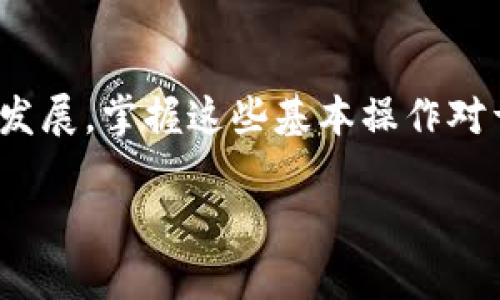   如何在TP钱包中通过合约地址购买数字货币？ / 

 guanjianci TP钱包, 合约地址, 买币, 数字货币 /guanjianci 

一、简介：什么是TP钱包和合约地址
在数字货币的世界中，钱包和合约地址是两个非常重要的概念。TP钱包是一款广受欢迎的数字货币钱包，它支持多种加密货币的存储和交易。而合约地址则是特定的区块链智能合约在网络上的唯一标识。通过合约地址，我们可以方便地购买、出售或者管理数字资产。

二、准备工作：安装TP钱包并注册账号
购买数字货币的第一步是确保你拥有一个可用的TP钱包。你可以在手机应用商店下载TP钱包，并按照提示进行注册。当你注册完成后，确保妥善保存你的助记词和私钥，这些信息是你访问钱包的唯一凭证。

三、添加合约地址的步骤
通过合约地址购买币种的第一步是将该币种添加到你的TP钱包中。以下是具体操作步骤：
ol
    li打开TP钱包，进入首页。/li
    li找到“添加资产”或“管理资产”的选项，选择添加币种。/li
    li在弹出的菜单中选择“自定义”或“输入合约地址”。/li
    li输入所需币种的合约地址，并确认添加。/li
/ol

四、如何通过合约地址购买币种
在将合约地址添加到TP钱包后，你可以按照以下步骤进行购买：
ol
    li确保钱包中有足够的主流币种（如ETH、BNB等）用于交易。/li
    li找到“交易”选项，选择“购买”功能。/li
    li输入你要购买的币种和数量，确认交易信息无误。/li
    li选择支付方式，通常是用主流币种支付加密货币的交易费用。/li
    li确认交易并执行。/li
/ol

五、交易后的事项：查看资产和安全注意事项
完成交易后，返回你的TP钱包，检查你新增的数字资产是否成功添加。此外，确保如下安全措施：
ul
    li定期修改钱包的密码，并启用双重验证。/li
    li不要轻易共享助记词或私钥，防止账户被盗。/li
/ul

六、成功案例：一位用户的交易经历
小张是一名数字货币投资者，最近他注意到市场上有一种新币种吸引了他的目光。经过验证后，他找到该币种的合约地址，按照上面的步骤顺利地在TP钱包中添加了这个币种。阳光透过窗帘洒在他的书桌上，他坐在电脑前，脸上流露出期待的神情。在确认了交易信息后，他下单购买了大量的这种新币，感受到的是投资的激动和希望。

七、总结：用TP钱包轻松购买数字货币
通过合约地址购买数字货币在TP钱包中是一个相对简单的过程。只需几个步骤，你就可以将新的数字资产纳入你的投资组合。随着数字货币市场的不断发展，掌握这些基本操作对于每一个投资者来说都显得尤为重要。

以上就是如何在TP钱包中通过合约地址购买数字货币的详细步骤和内容。希望给你提供了有用的信息，帮助你顺利进行数字货币交易。