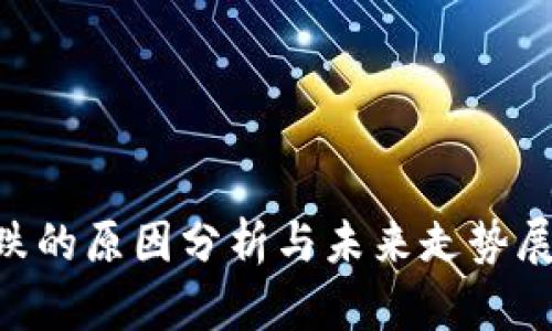 虚拟币下跌的原因分析与未来走势展望【2023】