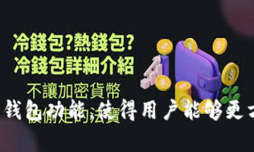 在TP钱包中，HD钱包是指“分层确定性钱包”（Hierarchical Deterministic Wallet）的一种类型。HD钱包设计的最大特点是，它可以从一个种子短语（通常是12到24个单词）生成无限数量的地址和私钥，这些密钥都与种子短语关联。HD钱包的出现主要是为了提高钱包的安全性和管理的便利性。

### HD钱包的主要特点：

1. **生成无限地址**：
   - HD钱包可以基于一个种子短语自动生成多个地址，可以方便用户管理不同的账户。例如，用户可以为各种活动（如日常交易、投资等）创建不同的地址。

2. **简化备份恢复**：
   - 由于所有的密钥和地址都由种子短语生成，用户只需备份这一段种子短语即可恢复整个钱包。

3. **提高安全性**：
   - 每次交易可以使用不同的地址，有效减少了被追踪的风险，同时也降低了私钥泄露的风险。

4. **兼容性**：
   - 使用BIP32、BIP44等标准，HD钱包可以在不同平台和钱包之间实现互操作性。

### HD钱包在TP钱包的应用场景

在TP钱包中，用户可以利用HD钱包功能进行多种场景的操作，例如：

- **日常交易**：
  用户可以为日常的小额交易生成独立的地址，从而无需担心资金的隐私被泄露。

- **投资和交易管理**：
  用户在进行多种投资时，可以为每种资产或交易策略创建不同的地址，使得资产管理更加清晰。

- **备份与恢复**：
  通过记录种子短语，即使设备遗失或损坏也可以轻松恢复整个钱包。

## 总结

HD钱包为用户提供了更多的灵活性和安全性，特别是在涉及到隐私保护和资产管理时。TP钱包作为一款流行的数字货币钱包，支持HD钱包功能，使得用户能够更方便地进行加密货币的管理和交易。