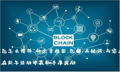 下面是一个关于“TP钱包怎么博饼”的文章框架，包括、关键词、内容大纲，以及详细的内容。

TP钱包博饼攻略：如何在新年活动中赢取丰厚奖励