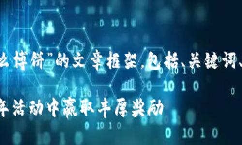下面是一个关于“TP钱包怎么博饼”的文章框架，包括、关键词、内容大纲，以及详细的内容。

TP钱包博饼攻略：如何在新年活动中赢取丰厚奖励