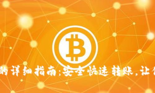 Doge提币到TP钱包的详细指南：安全快速转账，让你的资产“狗狗”生辉