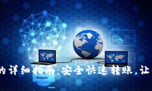 Doge提币到TP钱包的详细指南：安全快速转账，让你的资产“狗狗”生辉