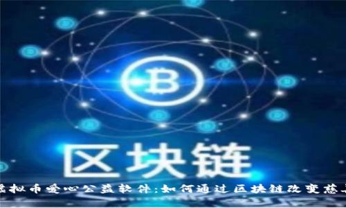 探索虚拟币爱心公益软件：如何通过区块链改变慈善事业