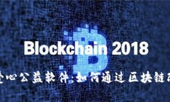 探索虚拟币爱心公益软件