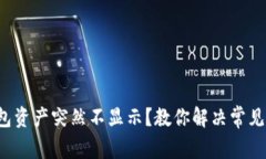TP钱包资产突然不显示？教