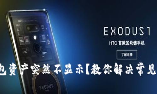 TP钱包资产突然不显示？教你解决常见问题！