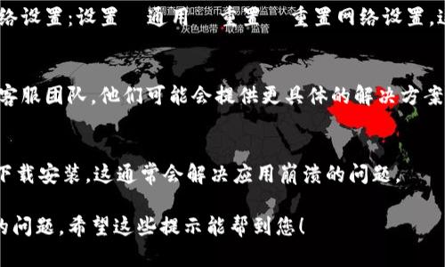 要解决苹果手机tp钱包闪退的问题，可以尝试以下几种方法：

### 1. 更新应用程序
确保您正在使用最新版本的tp钱包。开发者常常会发布更新，以修复bug和提高应用的稳定性。您可以前往App Store，搜索tp钱包并查看是否有可用的更新。

### 2. 重启手机
有时候简单的重启可以解决许多临时性的问题。长按电源按钮，滑动以关闭手机，然后再按电源按钮开机。

### 3. 清理缓存
如果tp钱包有缓存文件，可能会导致应用闪退。虽然iOS不允许用户直接清除应用缓存，但您可以尝试卸载后重新下载该应用，这样将会清除所有缓存。

### 4. 检查存储空间
确保您的设备有足够的存储空间。存储不足可能会导致应用无法正常运行。可以通过设置  通用  iPhone存储空间查看当前剩余存储。

### 5. 重置网络设置
某些网络问题可能导致tp钱包闪退。您可以尝试重置网络设置：设置  通用  重置  重置网络设置。这会清除您的Wi-Fi密码，需要重新输入。

### 6. 联系客服
如果以上方法都无法解决问题，可以尝试联系tp钱包的客服团队。他们可能会提供更具体的解决方案。

### 7. 卸载应用并重新安装
最后，如果问题依旧，您可以选择卸载tp钱包，然后重新下载安装。这通常会解决应用崩溃的问题。

这些方法基本上可以帮助您解决苹果手机tp钱包闪退的问题。希望这些提示能帮到您！