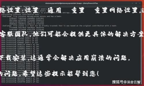 要解决苹果手机tp钱包闪退的问题，可以尝试以下几种方法：

### 1. 更新应用程序
确保您正在使用最新版本的tp钱包。开发者常常会发布更新，以修复bug和提高应用的稳定性。您可以前往App Store，搜索tp钱包并查看是否有可用的更新。

### 2. 重启手机
有时候简单的重启可以解决许多临时性的问题。长按电源按钮，滑动以关闭手机，然后再按电源按钮开机。

### 3. 清理缓存
如果tp钱包有缓存文件，可能会导致应用闪退。虽然iOS不允许用户直接清除应用缓存，但您可以尝试卸载后重新下载该应用，这样将会清除所有缓存。

### 4. 检查存储空间
确保您的设备有足够的存储空间。存储不足可能会导致应用无法正常运行。可以通过设置  通用  iPhone存储空间查看当前剩余存储。

### 5. 重置网络设置
某些网络问题可能导致tp钱包闪退。您可以尝试重置网络设置：设置  通用  重置  重置网络设置。这会清除您的Wi-Fi密码，需要重新输入。

### 6. 联系客服
如果以上方法都无法解决问题，可以尝试联系tp钱包的客服团队。他们可能会提供更具体的解决方案。

### 7. 卸载应用并重新安装
最后，如果问题依旧，您可以选择卸载tp钱包，然后重新下载安装。这通常会解决应用崩溃的问题。

这些方法基本上可以帮助您解决苹果手机tp钱包闪退的问题。希望这些提示能帮到您！